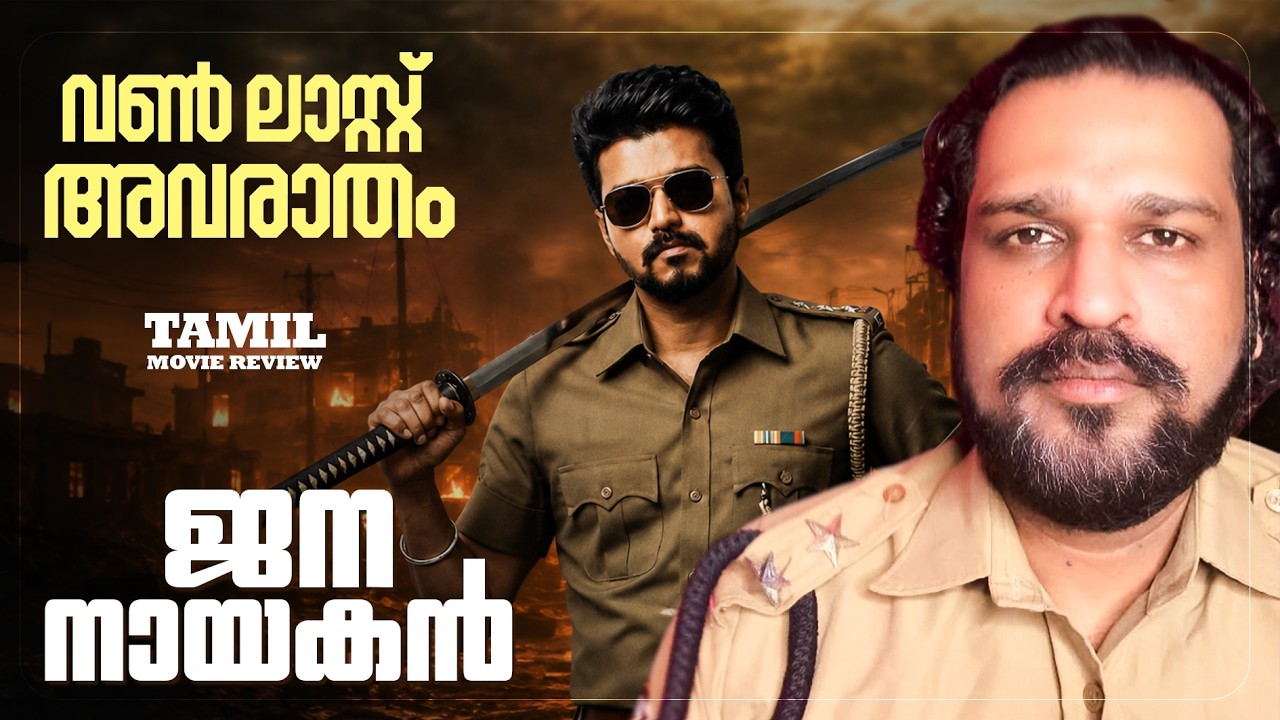 Jana Nayagan Review Malayalam | Thalapathy Vijay | Pooja Hegde | Mamitha Baiju | Anirudh 