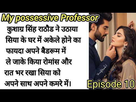 my possession profest❤️|Episode 10 # audiostories #motivation #romanticstorie #novel #hindikahaniya