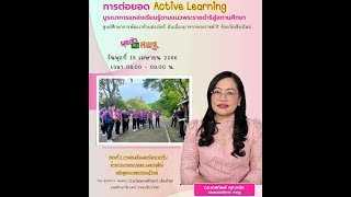Active Learning บูรณาการแหล่งเรียนรู้ศูนย์ศึกษาการพัฒนาห้วยฮ่องไคร้