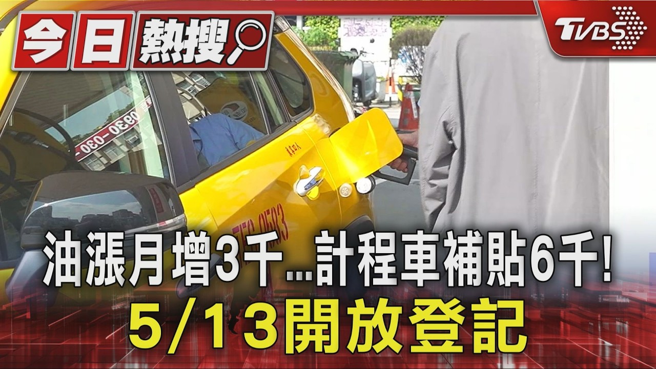 影音/計程車油價補貼來了!每公升省5元 最高爽領6000元