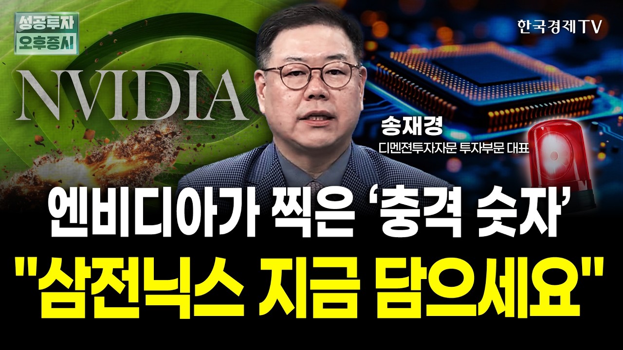 엔비디아가 찍은 '충격 숫자' | "삼전닉스 지금 담으세요" | 송재경 디멘젼투자자문 대표 | 내일전략
