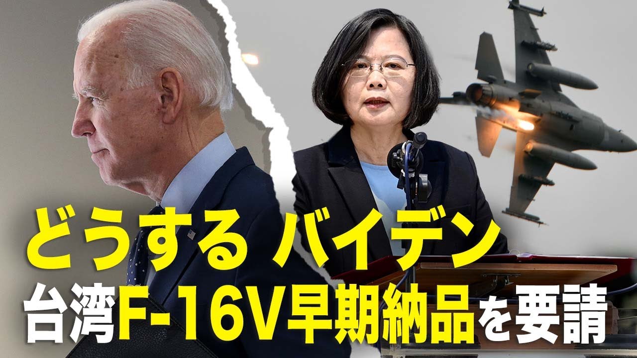 【 ニュース・インサイト】どうする　バイデン　台湾F-16V早期納品を要請