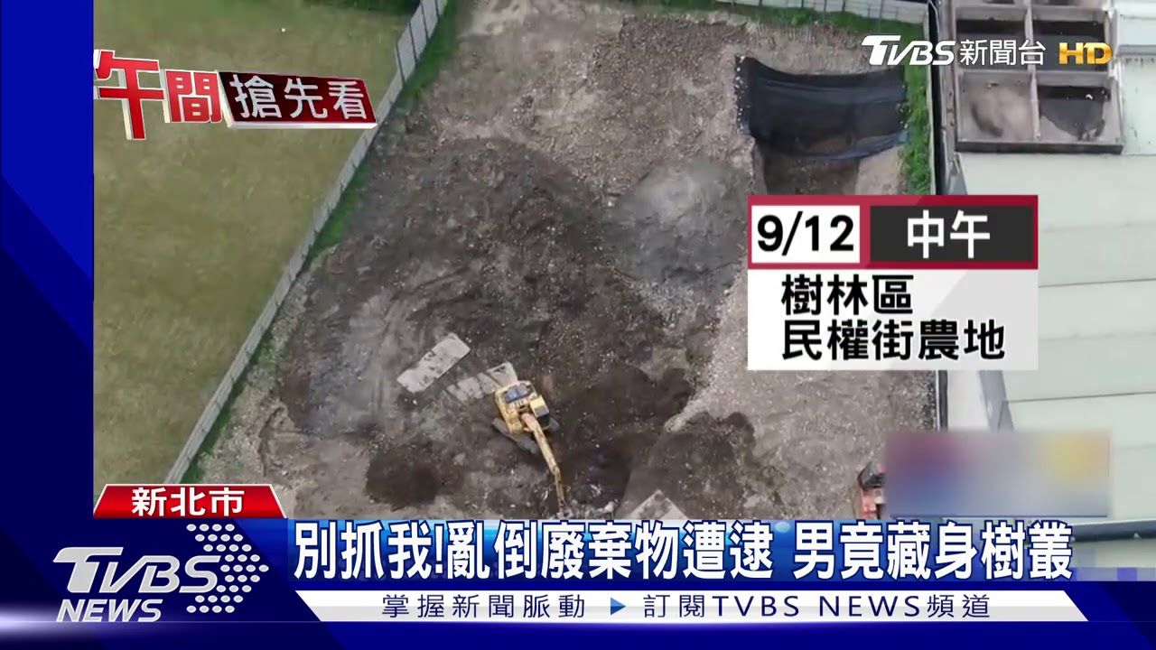 別抓我!亂倒廢棄物遭逮 男竟藏身樹叢