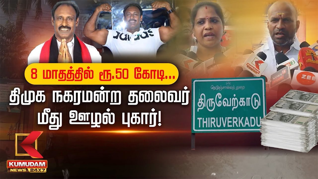 8 மாதத்தில் ரூ.50 கோடி.. திமுக நகரமன்ற தலைவர் மீது ஊழல் புகார்!