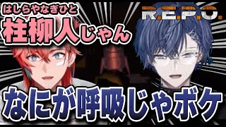 息ぴったりでふざけながらも着々と攻略していくぎゃうるふREPO【にじさんじ/切り抜き/赤城ウェン/小柳ロウ】