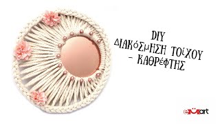 DIY Διακόσμηση Τοίχου - Καθρέφτης