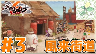#3【風来街道】初代どうしん 36F～45F【風来のシレン6】