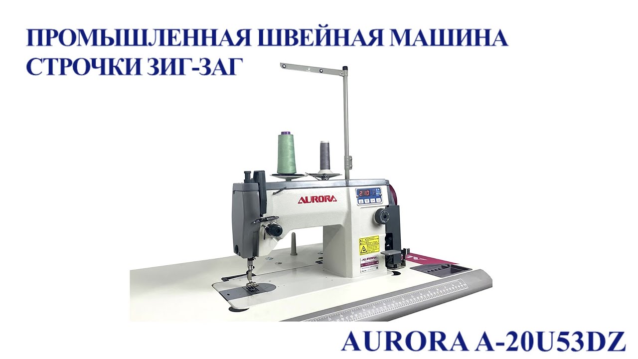 Промышленная швейная машина строчки зигзаг Aurora A-20U53DZ