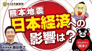 熊本地震～日本経済への影響は？～／経済学者・飯田泰之教授　2026.8.5【とっとり研究所】