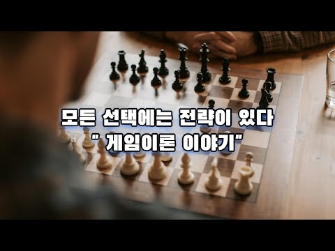 " 게임이론 이야기" #게임이론 #경제학 #전략적사고 #의사결정 #내쉬균형 #죄수의딜레마 #협상전략 #경쟁전략 #수학 #행동경제학 #최적화 #전략게임