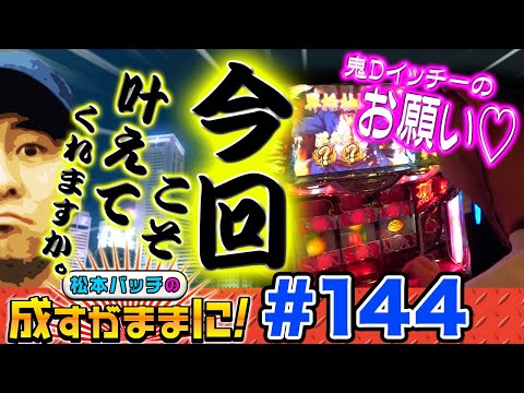 【押忍！サラリーマン番長で目指せプレミアム】松本バッチの成すがままに！第144話《松本バッチ》押忍！サラリーマン番長［パチスロ・スロット］