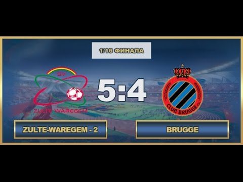 AFL17. Benelux. Cup. 1/16. Zulte-Waregem-2 - Brugge