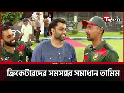 তামিম ইকবাল ক্রিকেটারদের বড় ভাই নাকি প্রেসিডেন্ট, বোঝা কঠিন! এসে সবার খোঁজ নিলেন | T Sports News