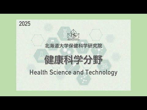 保健学科 健康科学分野紹介 2025