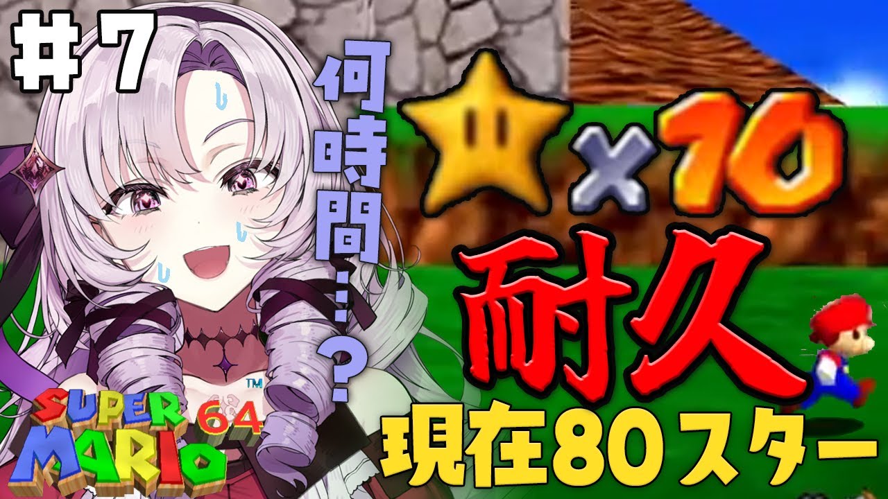 ＃7 星１０個獲得するまで終われない配信 90個まで【おスーパーマリオ６４ですわ】