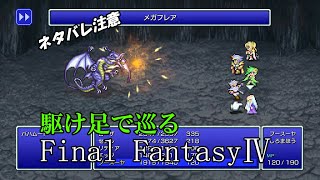 【ネタバレ注意】駆け足で巡るFF4　part20