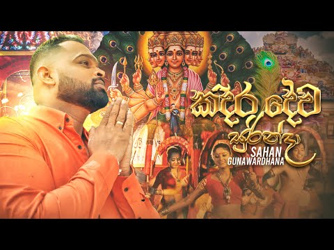 Kadira Dewa Surinda (කදිර දේව සුරින්දා) | Sahan Gunawardana Official Music Video