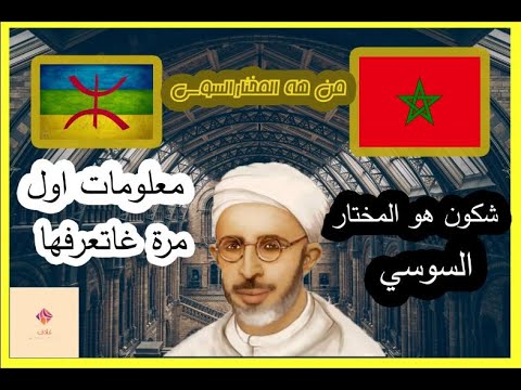 محمد المختار السوسي العلامة الامازيغي حقائق غامضة حلقة كاملة