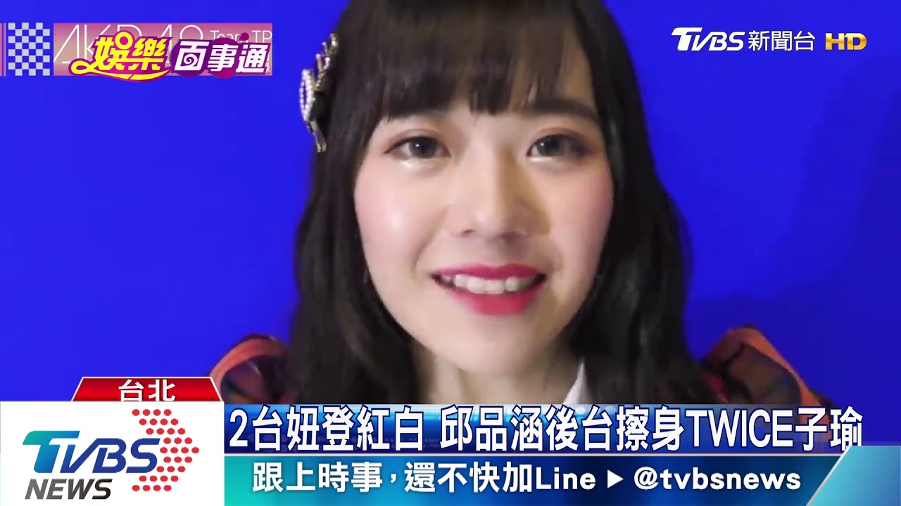 第6位台藝人!「Team TP」邱品涵登日本紅白