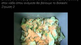 Bokashi - Όλη η διαδικασία με εξηγήσεις, photos και αποτελέσματα