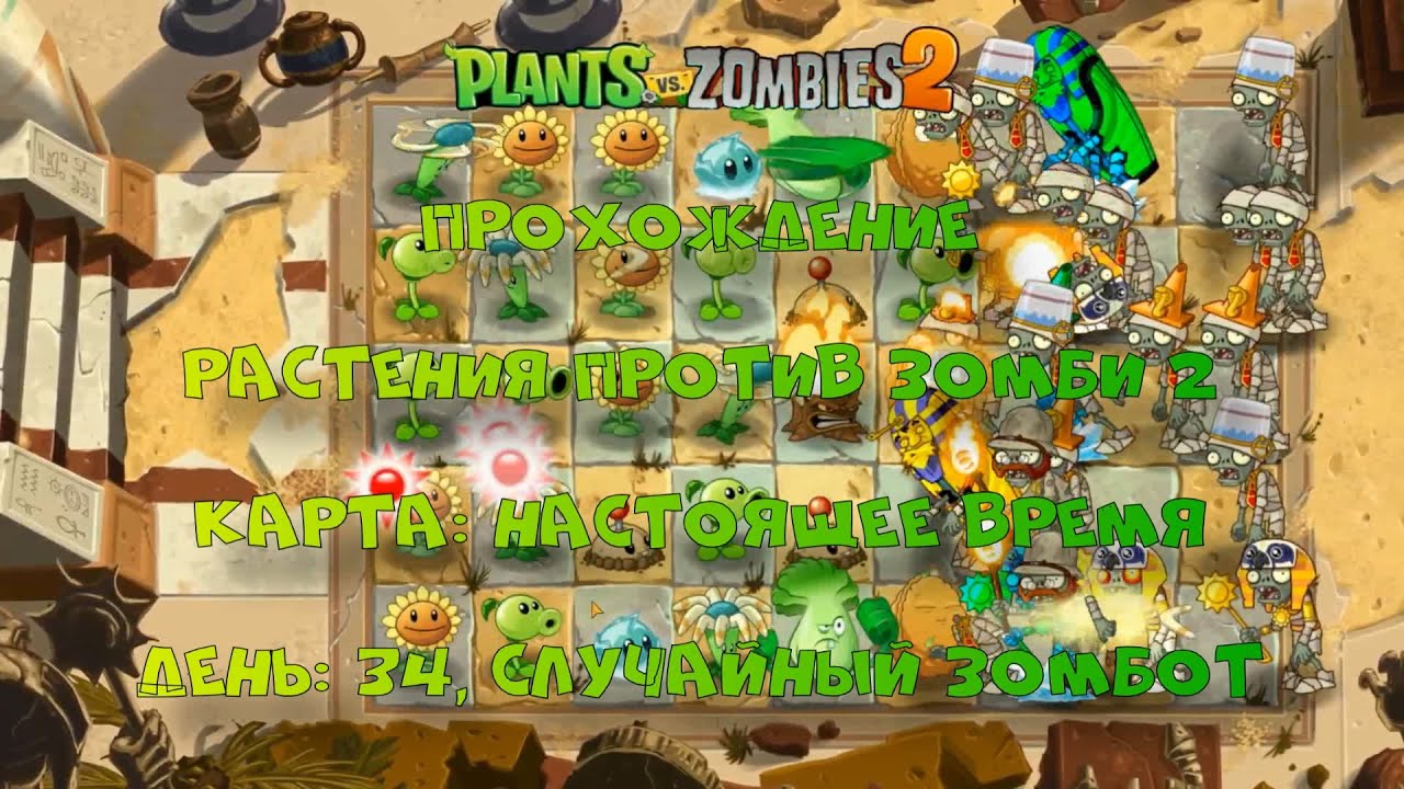 Day 34 | Modern Day | Plants vs. Zombies 2 Level