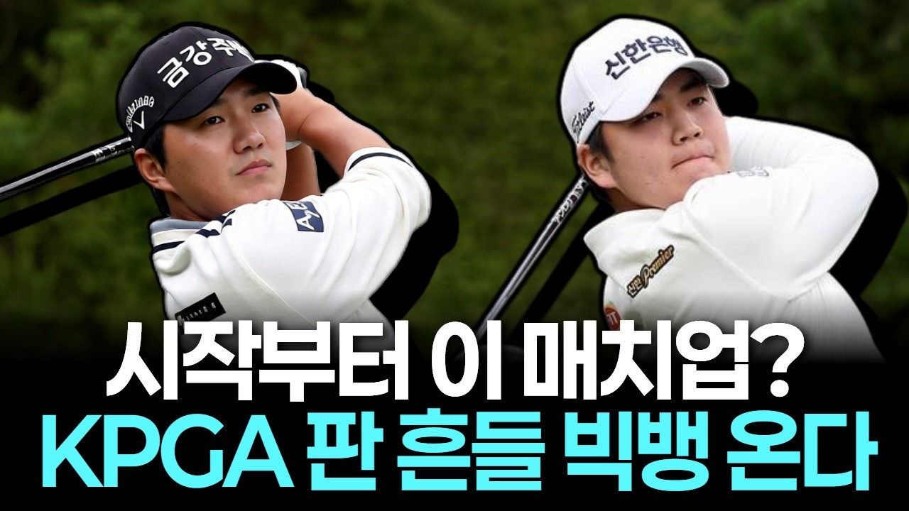 KPGA 개막전부터 터졌다…옥태훈 vs 장유빈 빅매치