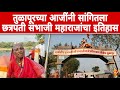 तुळापूरच्या आजींनी सांगितला छत्रपती 