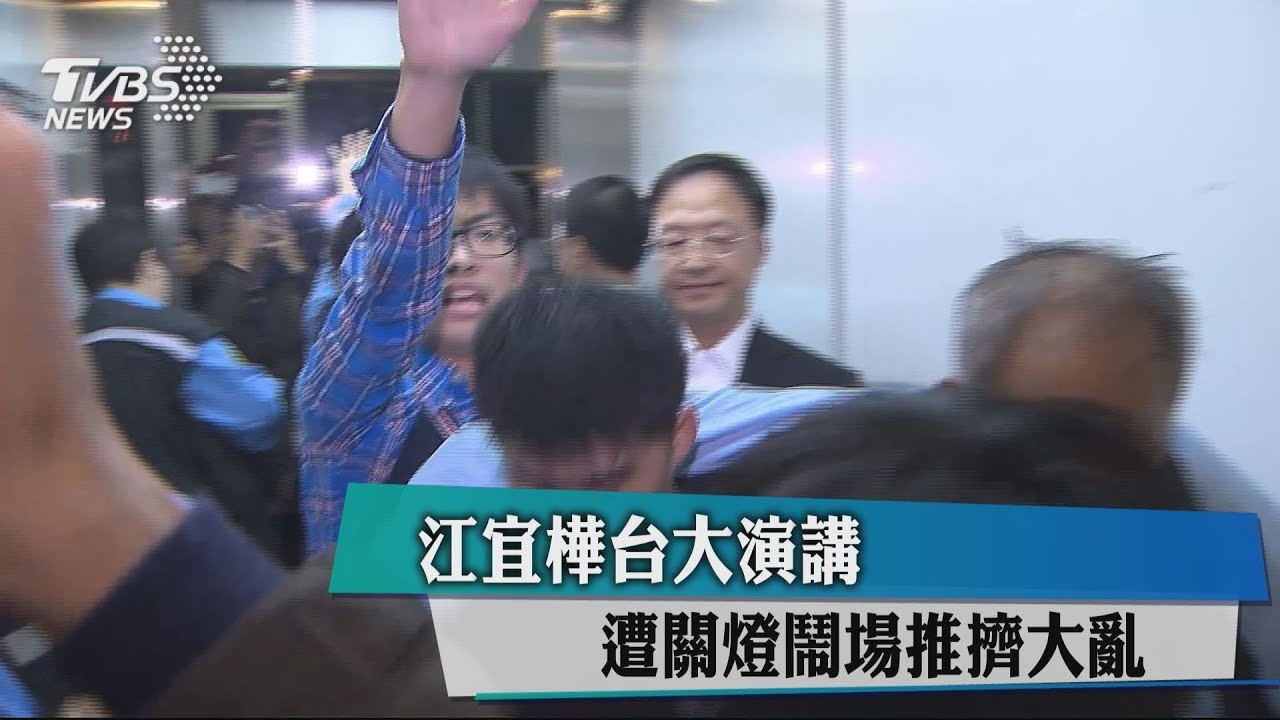 江宜樺台大演講 遭關燈鬧場推擠大亂