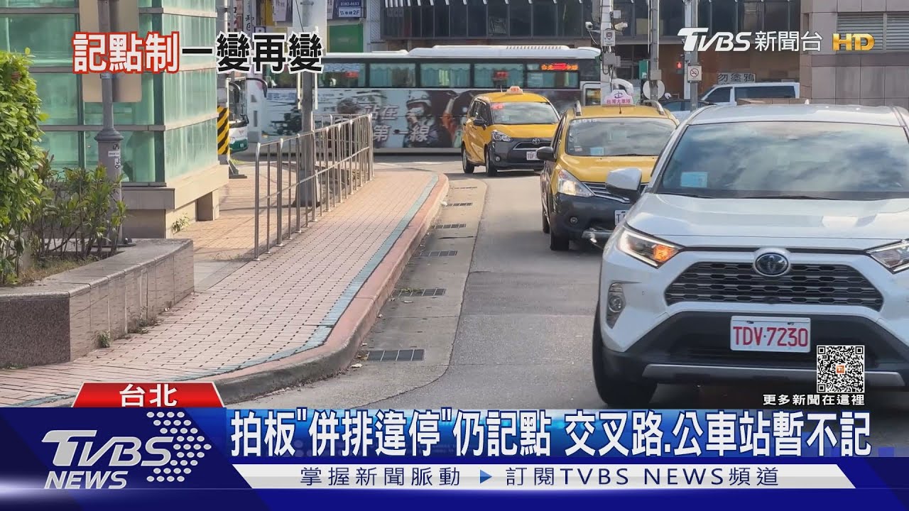 拍板「併排違停」仍記點 交叉路、公車站暫不記