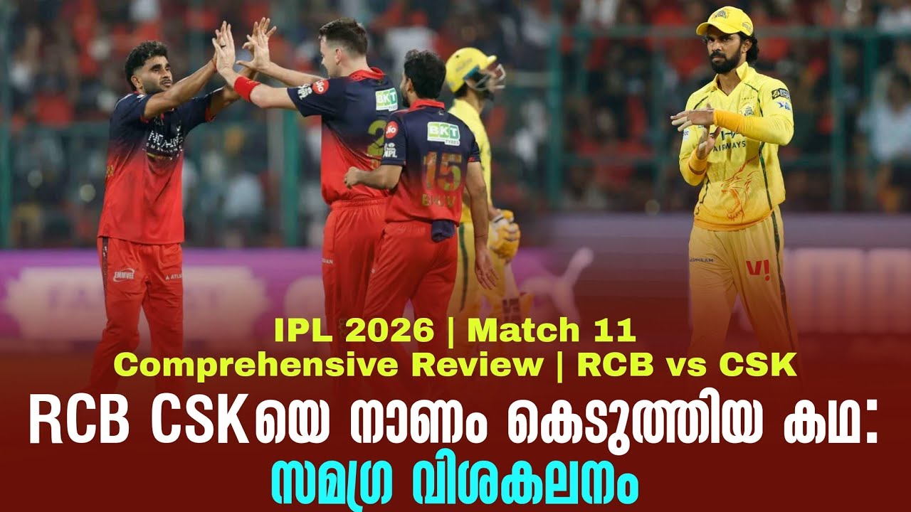 RCB CSKയെ നാണം കെടുത്തിയ കഥ : സമഗ്ര വിശകലനം | Match 11 | Comprehensive Review |  R