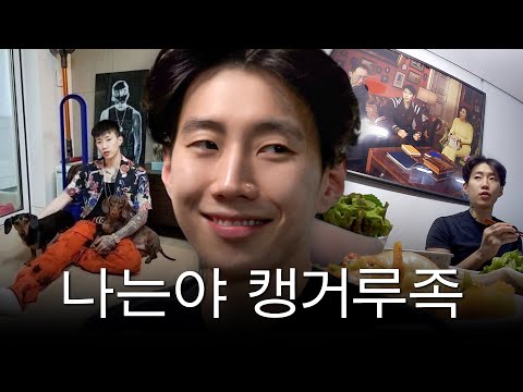 만 38세 캥거루족 박재범 집에 초대받았다