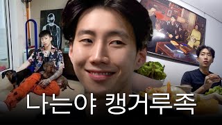 만 38세 캥거루족 박재범 집에 초대받았다