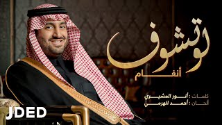 كلمات اغنية لو تشوف انغام