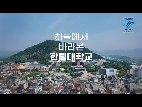 하늘에서 바라본 한림대학교 Hallym University seen from the sky YouTube Thumbnail