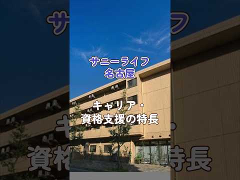 『サニーライフ名古屋』キャリア・資格支援編
