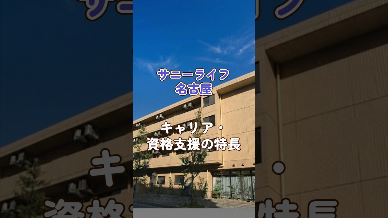 『サニーライフ名古屋』キャリア・資格支援編
