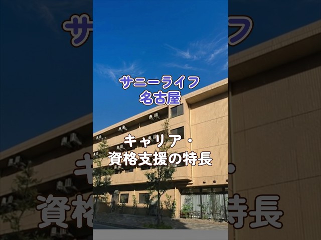 『サニーライフ名古屋』キャリア・資格支援編