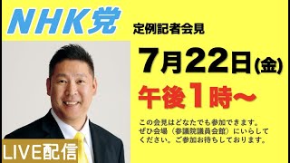 【記者会見ライブ】7月22日(金)午後1時から▶︎この会見はどなたでもご参加できます。参議院議員会館でお待ちしております。