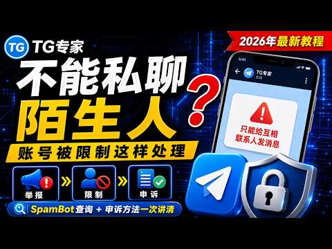 Telegram不能给陌生人发消息教程