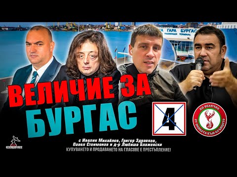 Среща на партия "Величие" в Бургас!