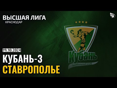 Kuban-3 - Stavropolje / Major league / 19.10.2024