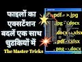 How To Change The Extension Of File Change Files Extension In Hindi The Master Tricks