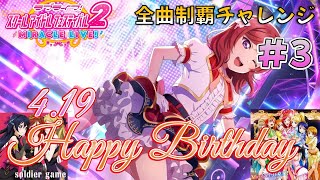 【スクフェス2】全曲制覇をめざしてライブ Part3 西木野真姫誕生日記念 【Daring!! / Music S.T.A.R.T!!】