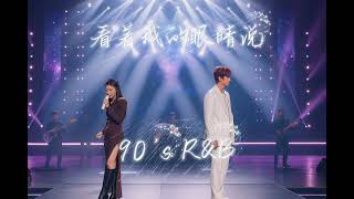 Download lagu 【看著我的眼睛說 張遠 Zhang Yuan - 90‘s R&B Duet Ai 翻唱 Cover 】『那是段美好的回憶只是差了一個結局』 mp3