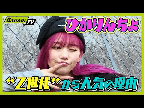 【Z世代の代弁者】『ひかりんちょ』 カリスマインフルエンサーの素顔に迫る【every.しずおか特集】