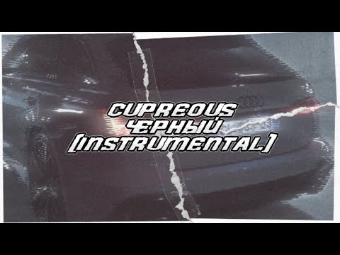 CUPREOUS - ЧЕРНЫЙ (INSTRUMENTAL)