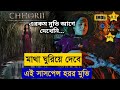 Chhori Horror Movie Explained in Bengali / ছরি মুভি। Chori Movie Bangla