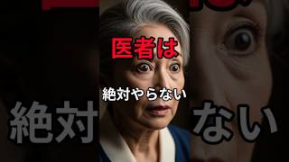 医者は絶対やりません