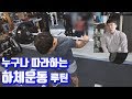 직장인들의 하체 운동 현실 루틴!(다이어트 진행 중)