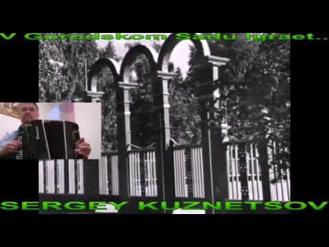 "V Gorodskom Sadu.." (cover) В Городском Саду Играет.Сергей Кузнецов:31.10.20(20:12)
